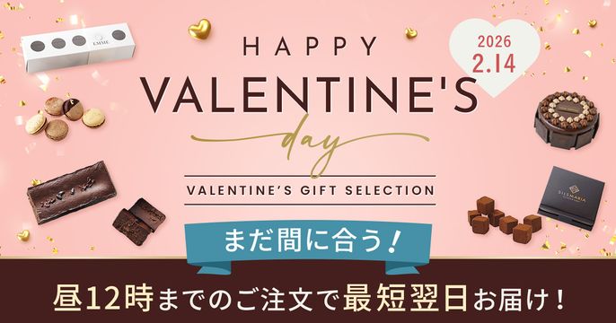 バレンタイン特集2026