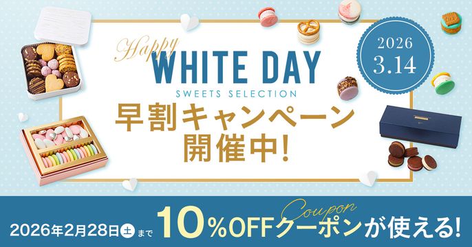 ホワイトデー2026