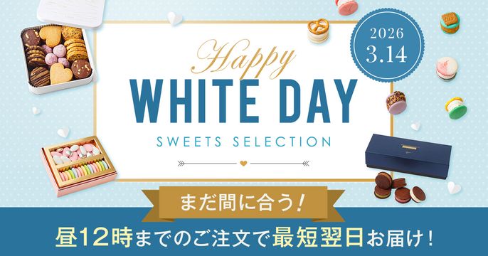 ホワイトデーお急ぎ2026