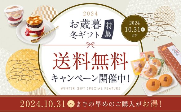 お歳暮冬ギフト特集（送料無料キャンペーン）