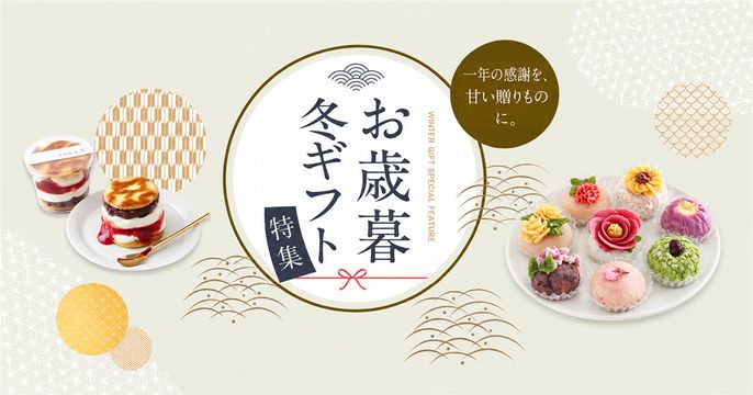 お歳暮2026