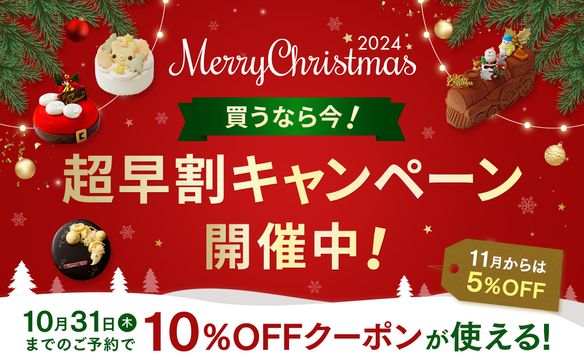 クリスマス超早割10％OFF