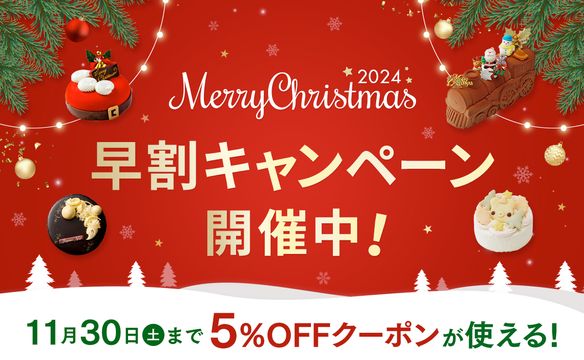 クリスマス早割5％OFF