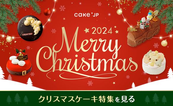 クリスマス特集2024