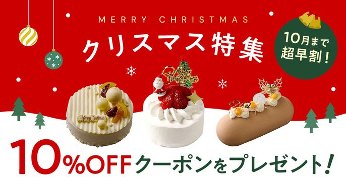 クリスマス超早割2025