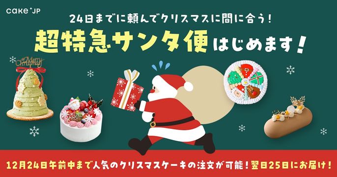 超特急サンタ便2025