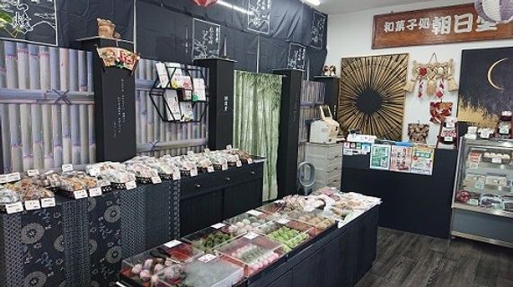 和菓子司　朝日堂本店の画像
