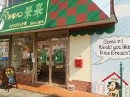 米粉パン米来（べえぐる）の店舗画像