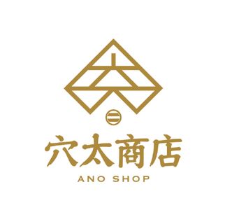 穴太商店（あのうしょうてん）の画像