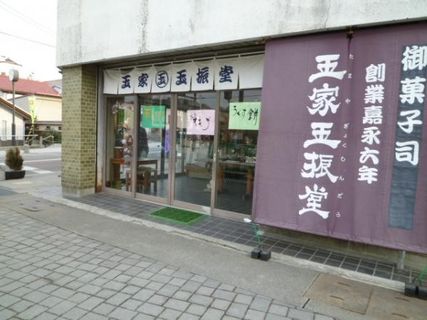 株式会社玉家玉振堂の店舗画像