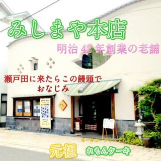 みしまや饅頭店の店舗画像