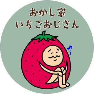 おかし家いちごおじさんの画像