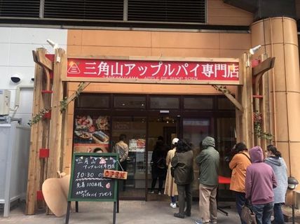 三角山アップルパイ専門店の店舗画像