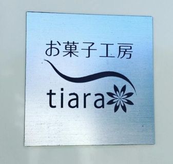 お菓子工房tiaraの画像