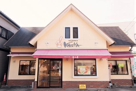 有限会社喜久屋製菓　　菓子工房 喜久屋の店舗画像