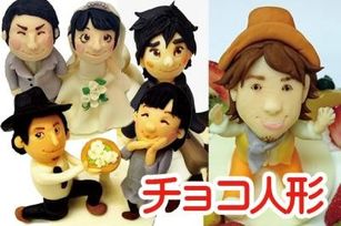手作り立体チョコ人形（人物） 1体