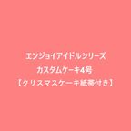 エンジョイアイドルシリーズカスタムケーキ4号【クリスマスケーキ紙帯付き】 1