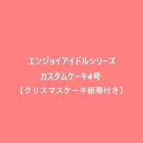 エンジョイアイドルシリーズカスタムケーキ4号【クリスマスケーキ紙帯付き】