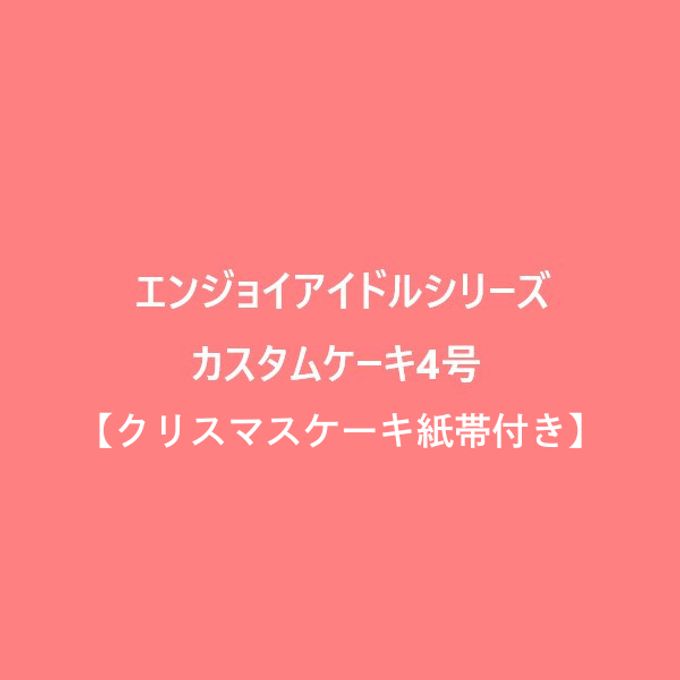 エンジョイアイドルシリーズカスタムケーキ4号【クリスマスケーキ紙帯付き】 1