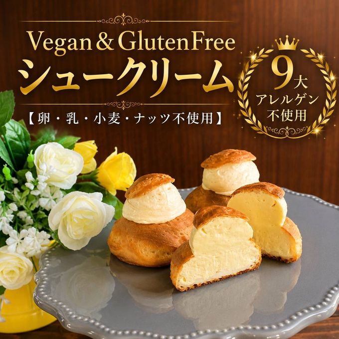 ヴィーガンシュークリーム4コ入り《ヴィーガンスイーツ》 1