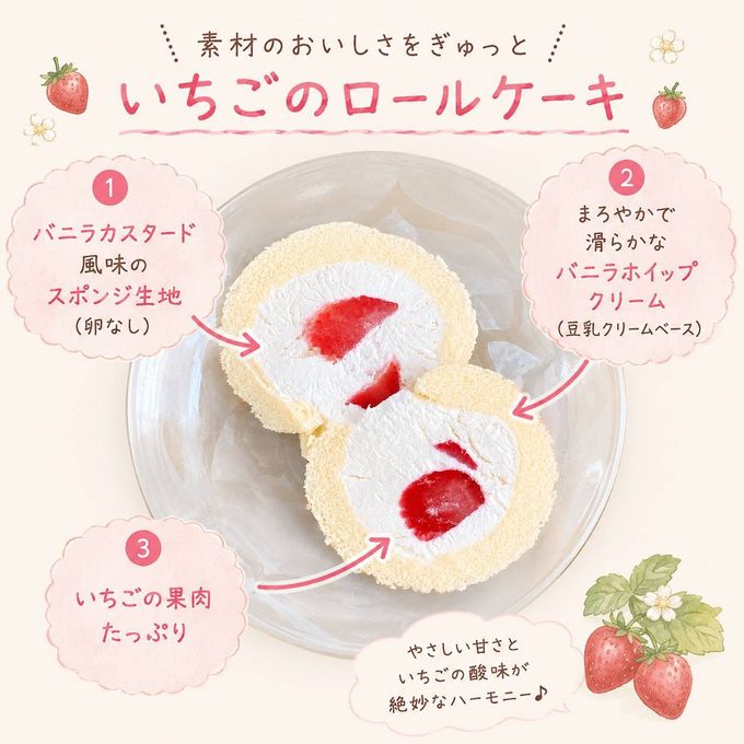 【卵・乳・小麦・ナッツ不使用】極太・バニラと苺のショートケーキ風ロールケーキ 4