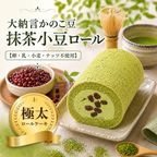 【卵・乳・小麦・ナッツ不使用】極太・北海道産大納言の抹茶小豆ロールケーキ 1