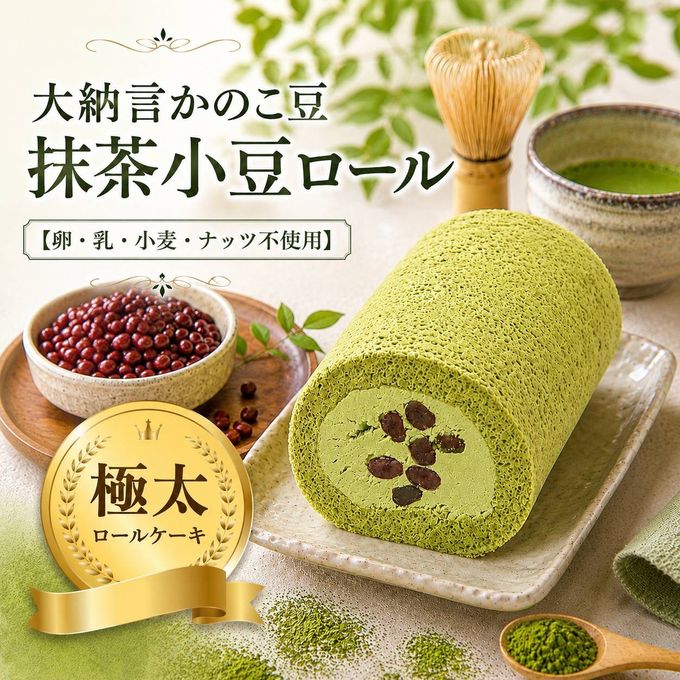 【卵・乳・小麦・ナッツ不使用】極太・北海道産大納言の抹茶小豆ロールケーキ 1