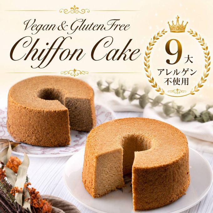 グルテンフリー・ヴィーガンシフォンケーキ【紅茶】《ヴィーガンスイーツ》 2