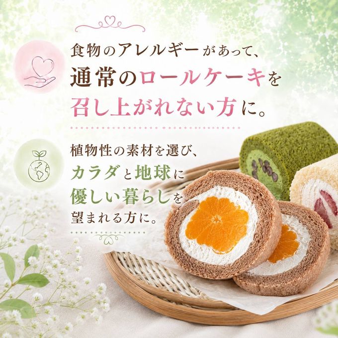 【卵・乳・小麦・ナッツ不使用】極太・まるごとみかんロールケーキ 6