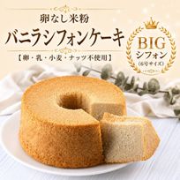 グルテンフリー・ヴィーガンシフォンケーキ【バニラ】《ヴィーガンスイーツ》