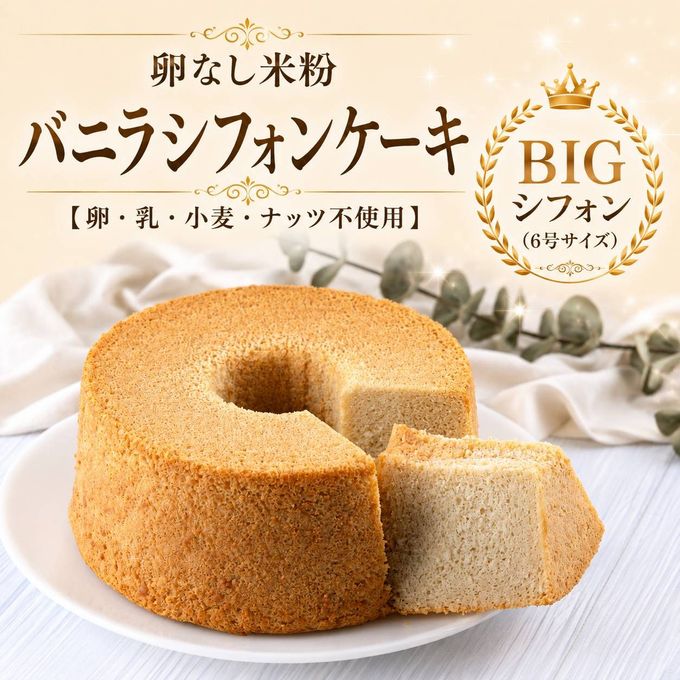 グルテンフリー・ヴィーガンシフォンケーキ【バニラ】《ヴィーガンスイーツ》 1