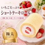 【卵・乳・小麦・ナッツ不使用】極太・バニラと苺のショートケーキ風ロールケーキ 1