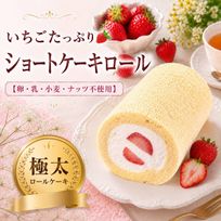 【卵・乳・小麦・ナッツ不使用】極太・バニラと苺のショートケーキ風ロールケーキ