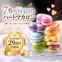 【卵・乳・小麦・ナッツ・大豆不使用】7色のヴィーガン・ハートマカロンセット