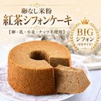 グルテンフリー・ヴィーガンシフォンケーキ【紅茶】《ヴィーガンスイーツ》 1