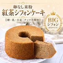 グルテンフリー・ヴィーガンシフォンケーキ【紅茶】《ヴィーガンスイーツ》