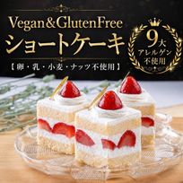 ヴィーガンショートケーキ４コ入り《ヴィーガンスイーツ》