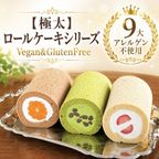 【卵・乳・小麦・ナッツ不使用】極太・まるごとみかんロールケーキ 2