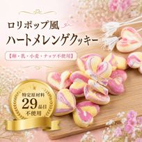 ヴィーガン・ハートメレンゲクッキー8個入