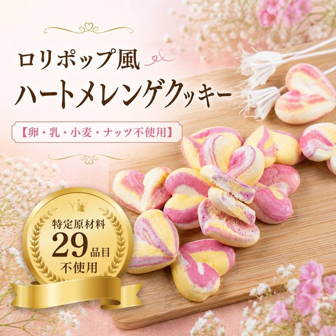ヴィーガン・ハートメレンゲクッキー8個入 1