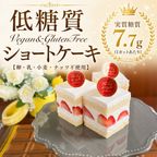 《今だけお試し価格》【低糖質&ヴィーガン・グルテンフリー】ショートケーキ4個入り 1