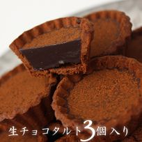 【池ノ上ピエール】生チョコタルト（ショコラ）3個入 バレンタイン2025