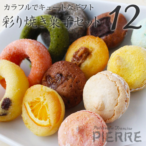 【池ノ上ピエール】彩り焼き菓子セット 12個入り ホワイトデー2024 1