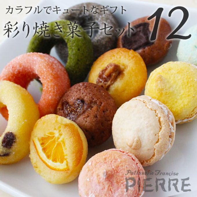 【池ノ上ピエール】彩り焼き菓子セット 12個入り  母の日2024 1