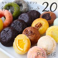 【池ノ上ピエール】彩り焼き菓子セット 20個入り