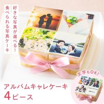 アルバムキャレケーキ 4piece 文字なし