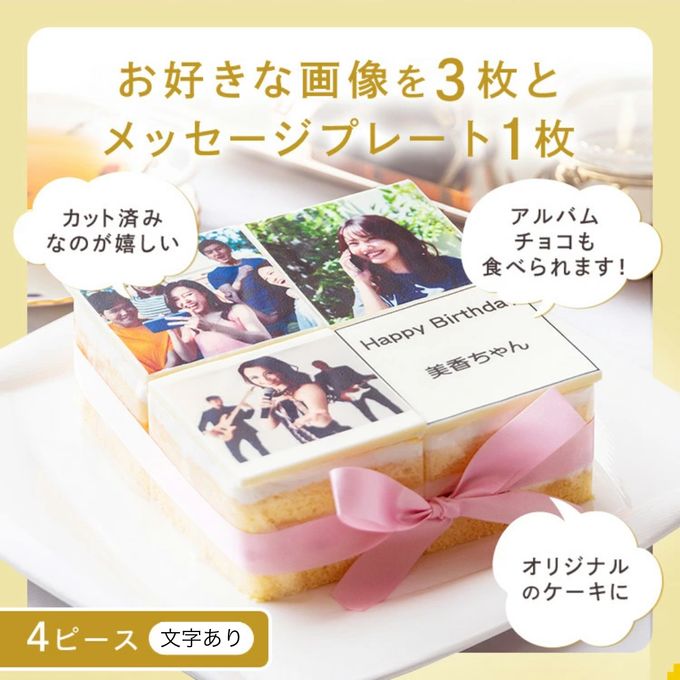 アルバムキャレケーキ 4piece 文字あり 3