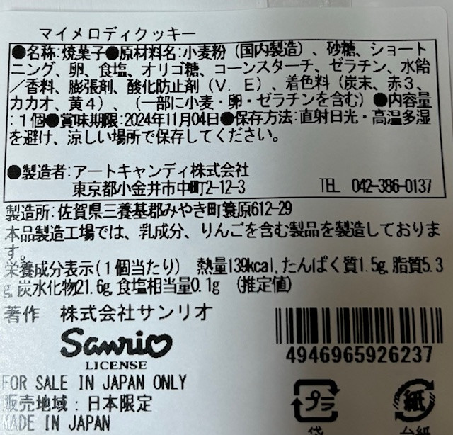 マイメロディクッキーストロベリーケーキ15㎝（キャラメリーゼ