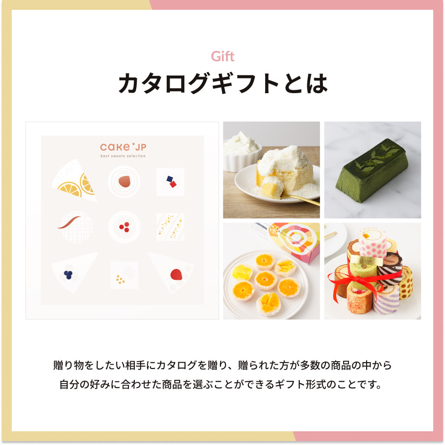 Cake.jp編集者厳選 スイーツカタログギフト【ご好評により再入荷！】