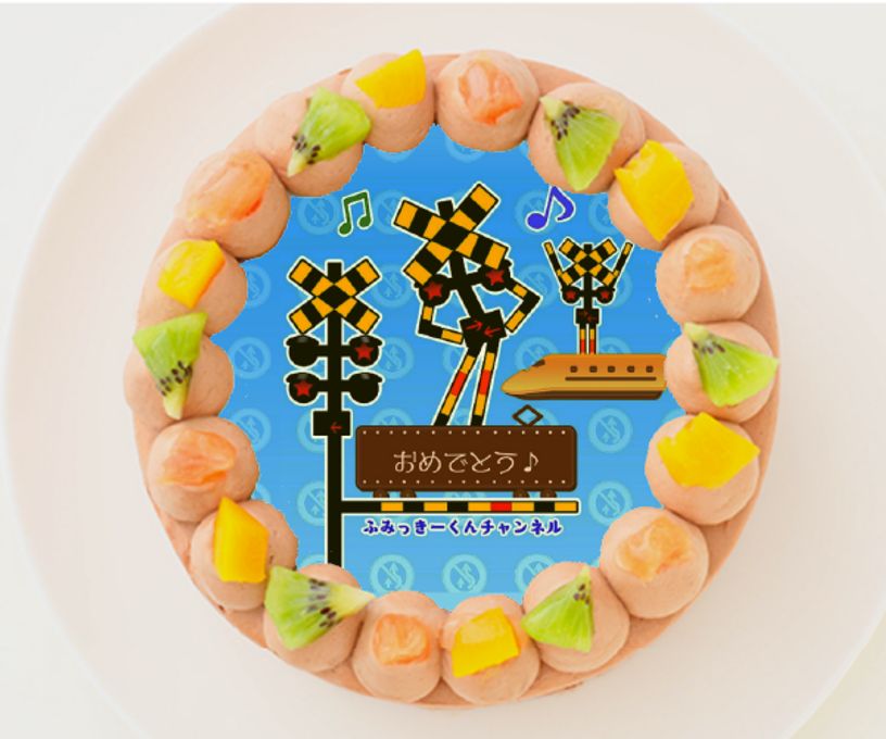 【0踏切アニメ0ふみっきー君チャンネル】丸型写真チョコレートケーキ 4号 12cm 1